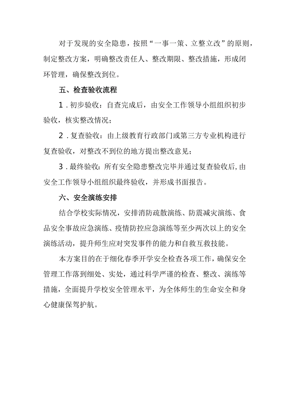 2024年季学期开学安全大检查工作实施方案.docx_第3页