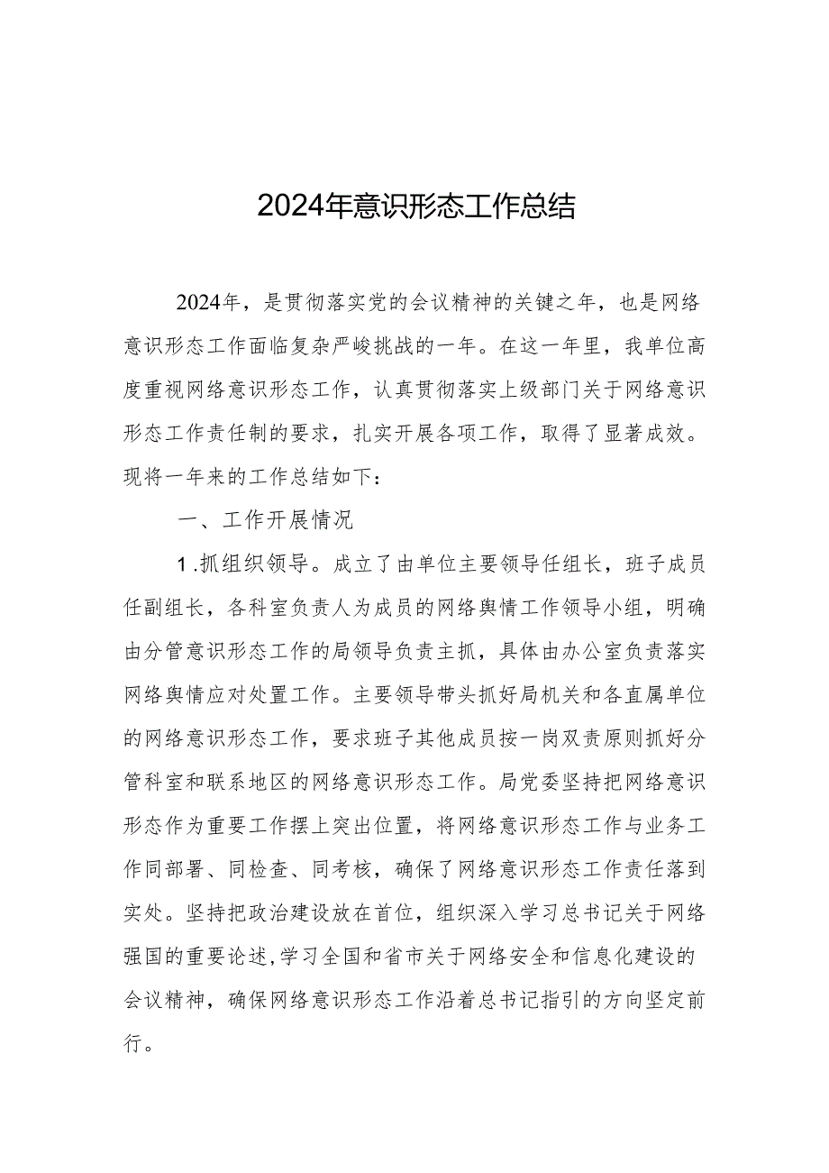 2024年意识形态工作开展情况总结（3篇）.docx_第1页