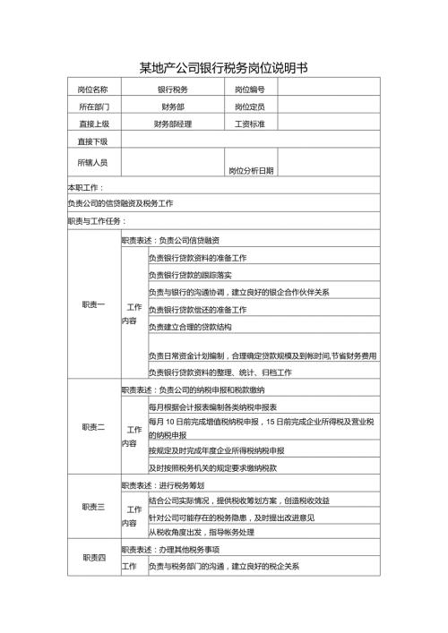 某地产公司银行税务岗位说明书.docx