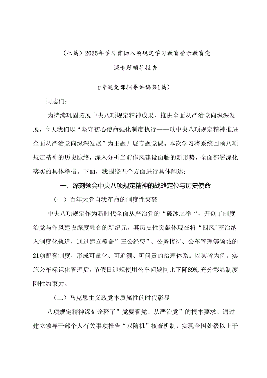 （七篇）2025年学习贯彻八项规定学习教育警示教育党课专题辅导报告.docx_第1页