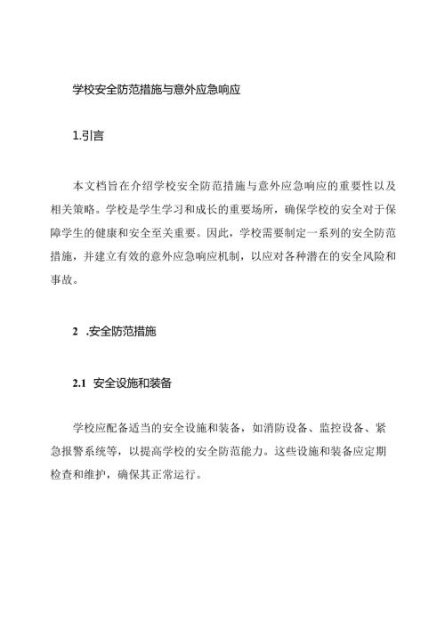 学校安全防范措施与意外应急响应.docx