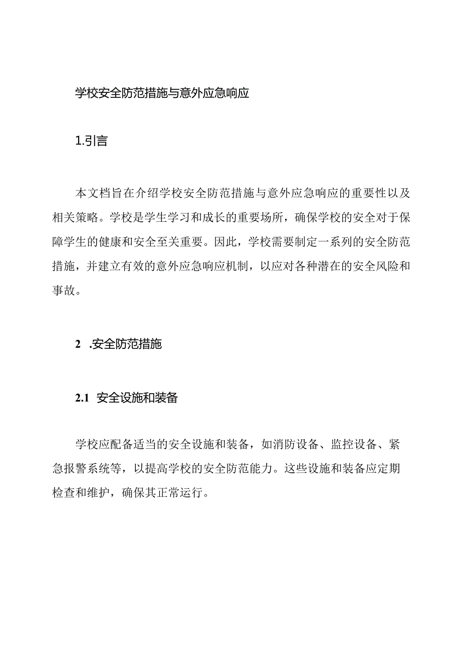 学校安全防范措施与意外应急响应.docx_第1页