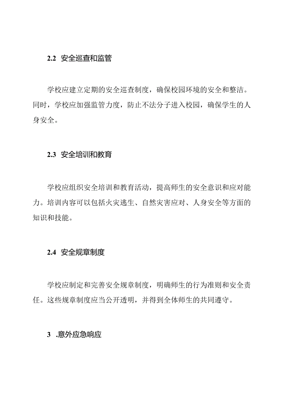 学校安全防范措施与意外应急响应.docx_第2页