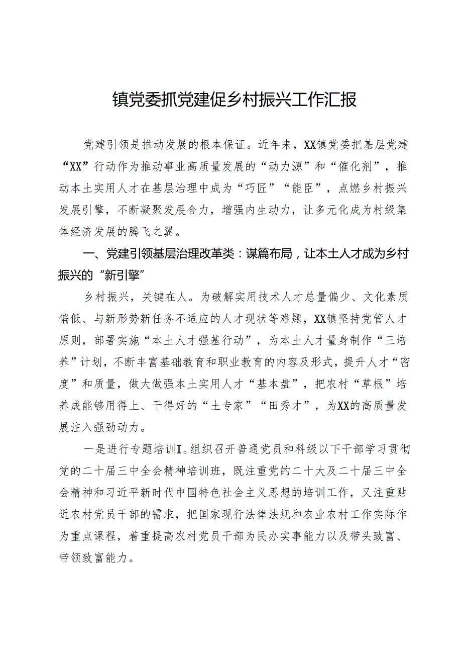 镇党委抓党建促乡村振兴工作汇报.docx_第1页