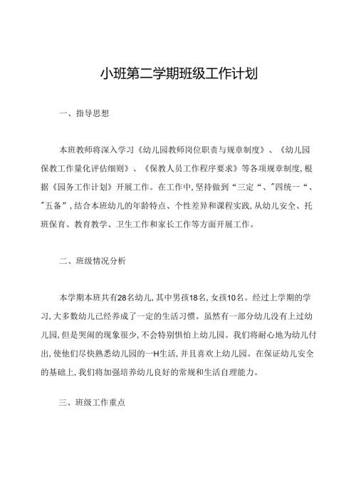 小班第二学期班级工作计划.docx