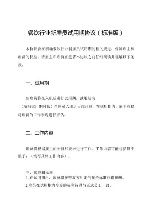 餐饮行业新雇员试用期协议(标准版).docx
