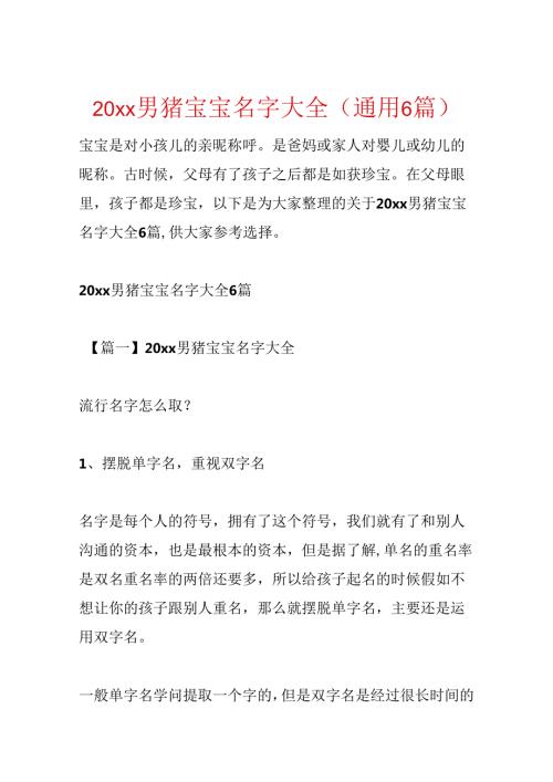 20xx男猪宝宝名字大全(通用6篇).docx