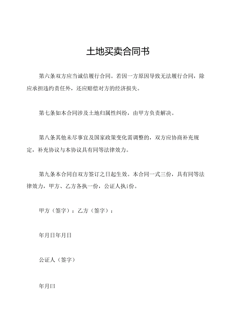 土地买卖合同书.docx_第1页