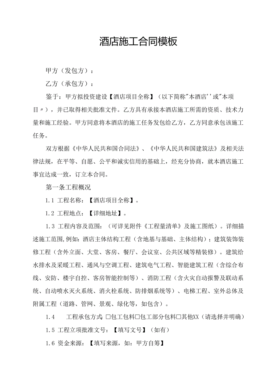 酒店施工合同模板.docx_第1页