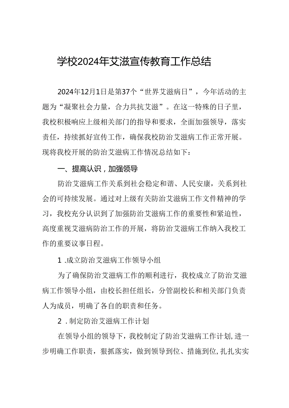 学校2024年预防艾滋病宣传活动工作总结8篇.docx_第1页