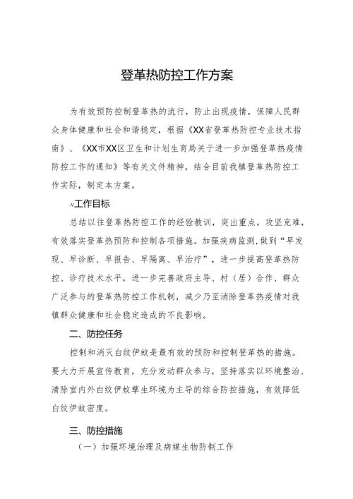 2024年登革热疫情防控工作预案七篇.docx