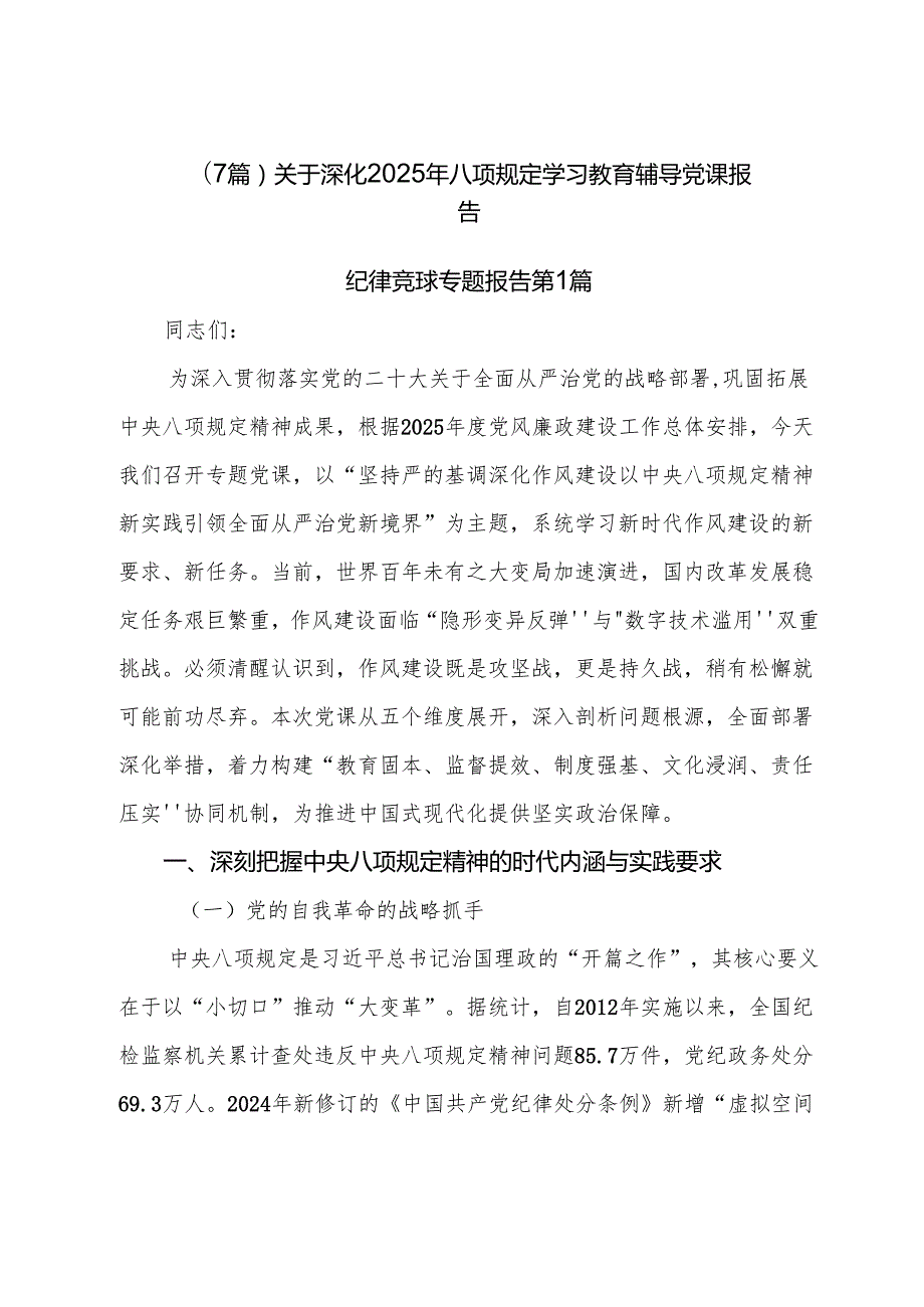 （7篇）关于深化2025年八项规定学习教育辅导党课报告.docx_第1页