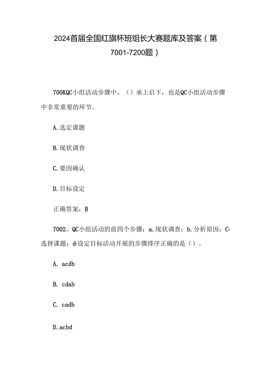 2024首全国红旗杯班组长大赛题库及答案（第70017200题）.docx_第1页