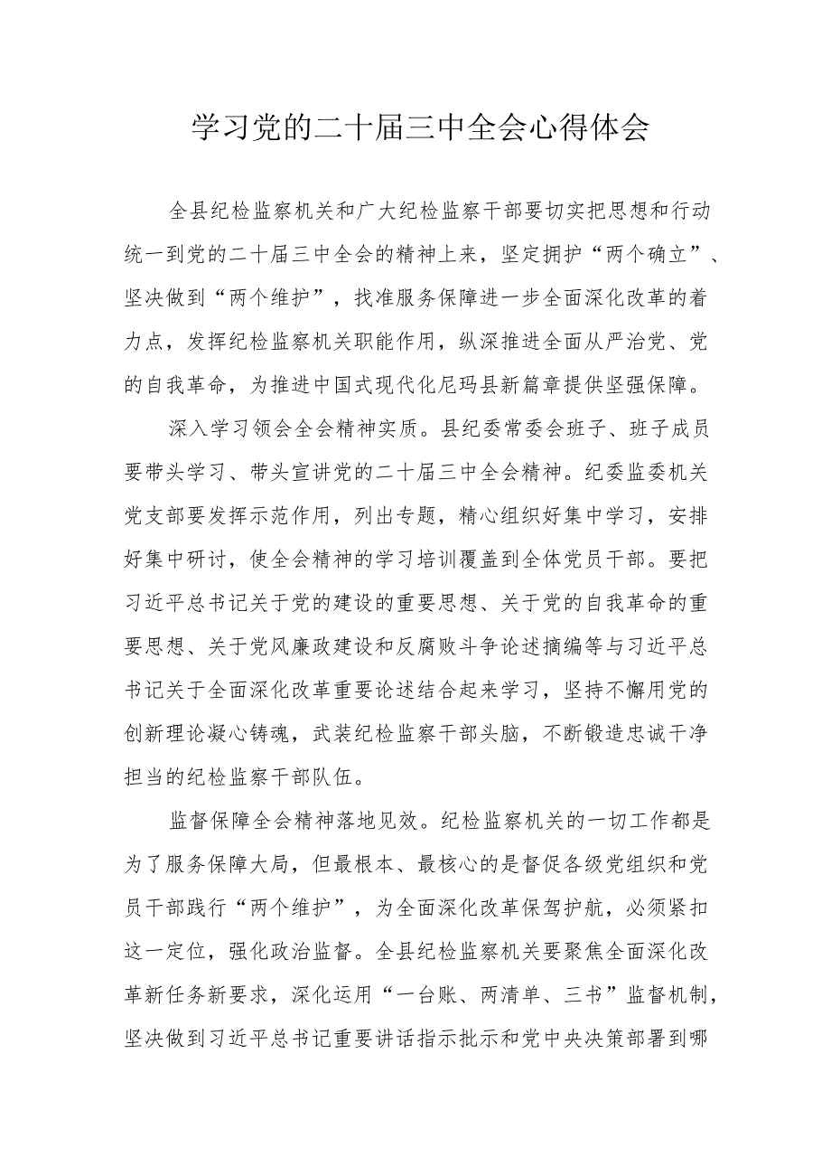 学习2024年学习党的二十三中全会个人心得体会 汇编11份.docx_第1页