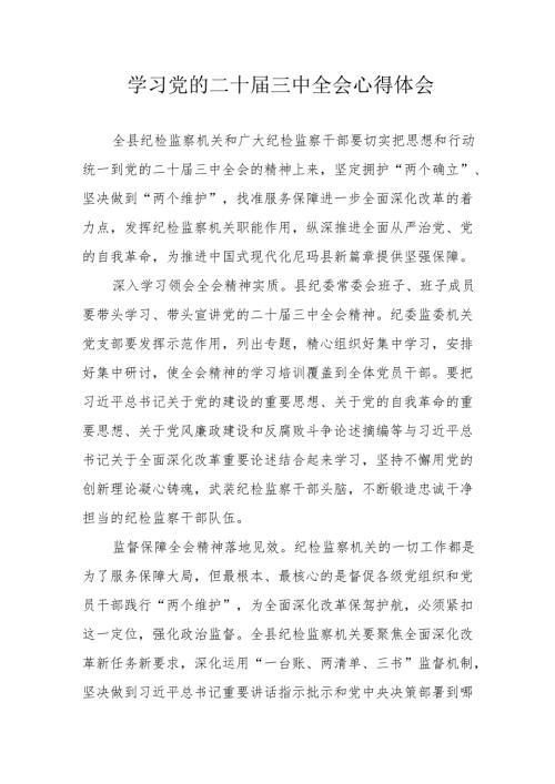 学习2024年学习党的二十三中全会个人心得体会 汇编11份.docx