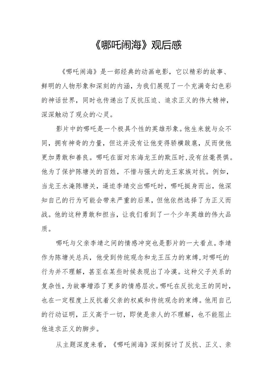 《哪吒闹海》观后感.docx_第1页