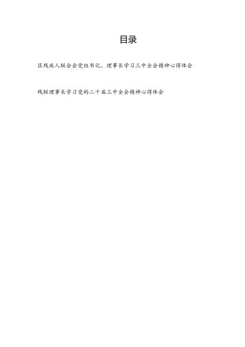 残联党组书记理事长学习党的二十三中全会精神心得体会2篇.docx