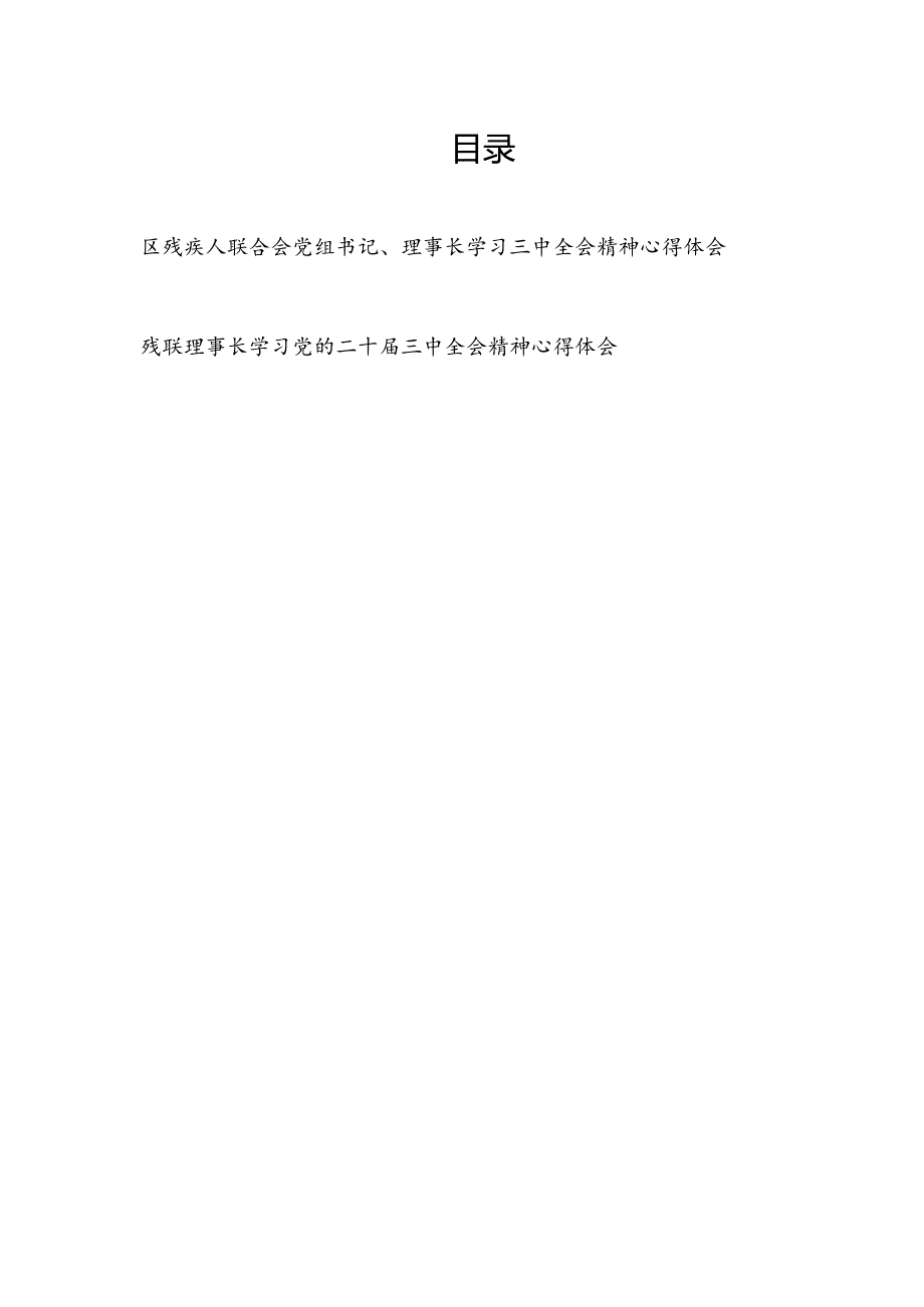 残联党组书记理事长学习党的二十三中全会精神心得体会2篇.docx_第1页