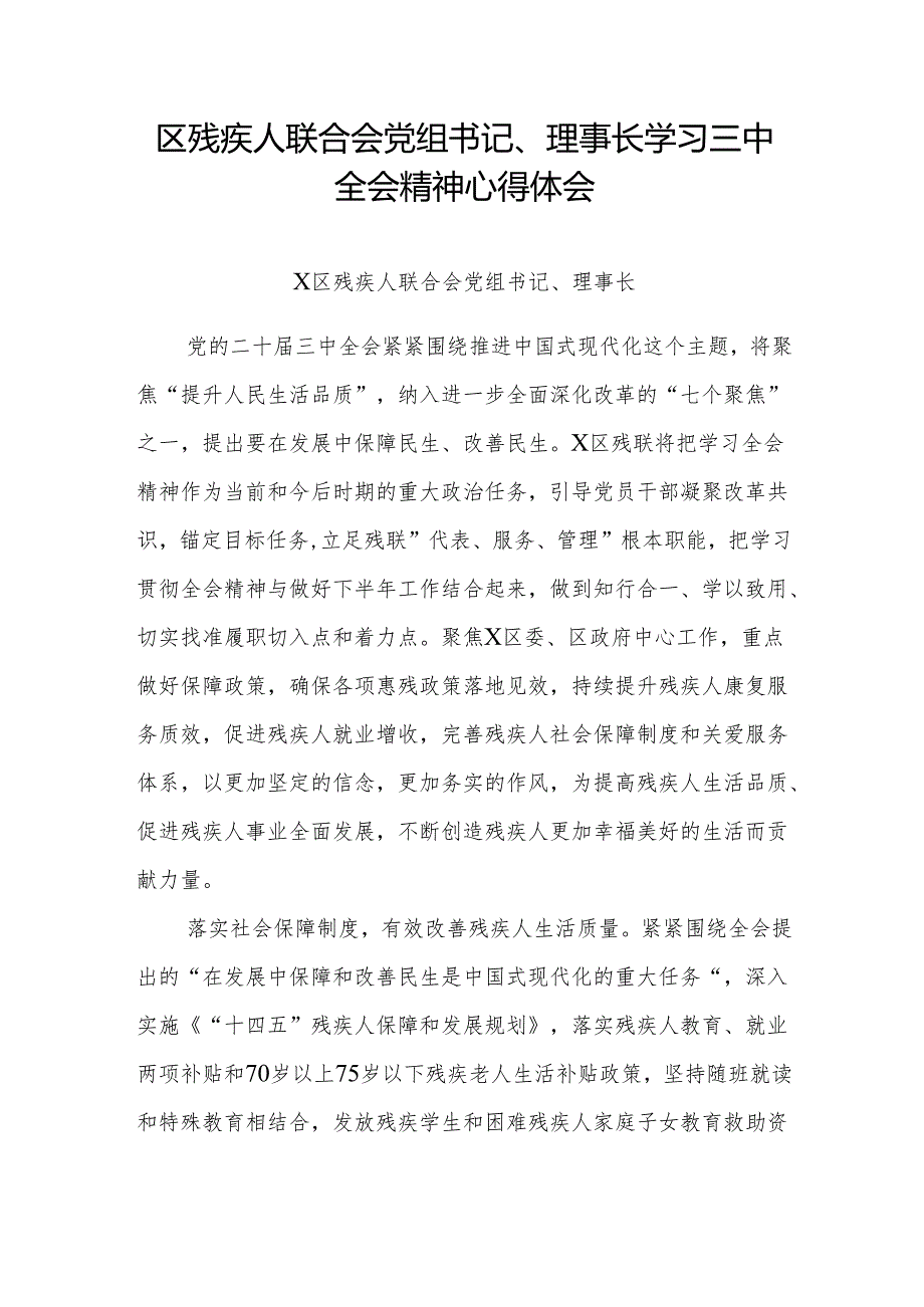 残联党组书记理事长学习党的二十三中全会精神心得体会2篇.docx_第2页