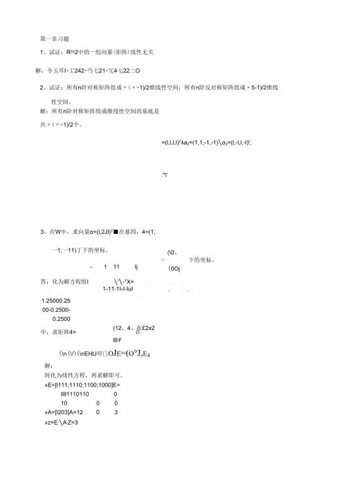 矩阵分析第1章习题解.docx