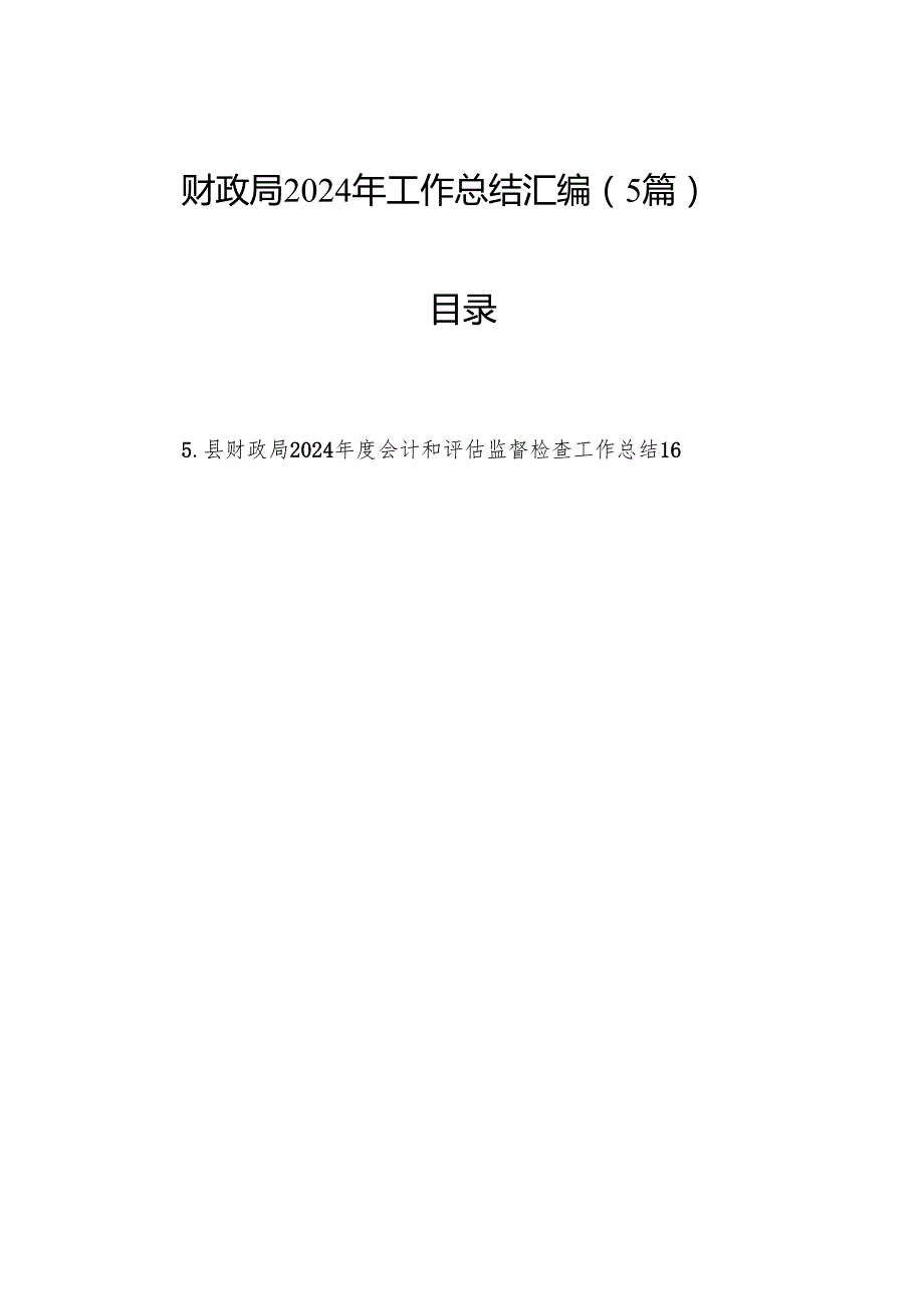 财政局2024年工作总结汇编（5篇）.docx_第1页
