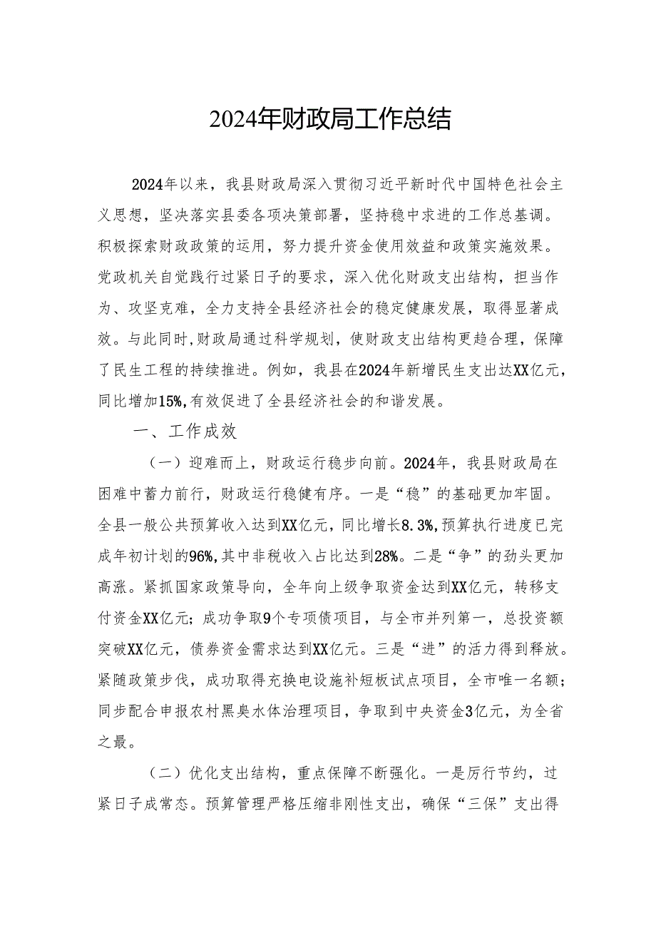 财政局2024年工作总结汇编（5篇）.docx_第2页