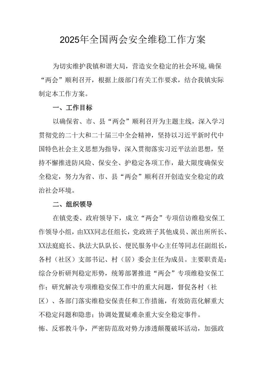 国企单位2025年全国两会安全维稳工作方案 汇编3份.docx_第1页