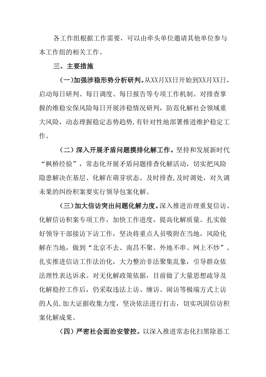国企单位2025年全国两会安全维稳工作方案 汇编3份.docx_第3页