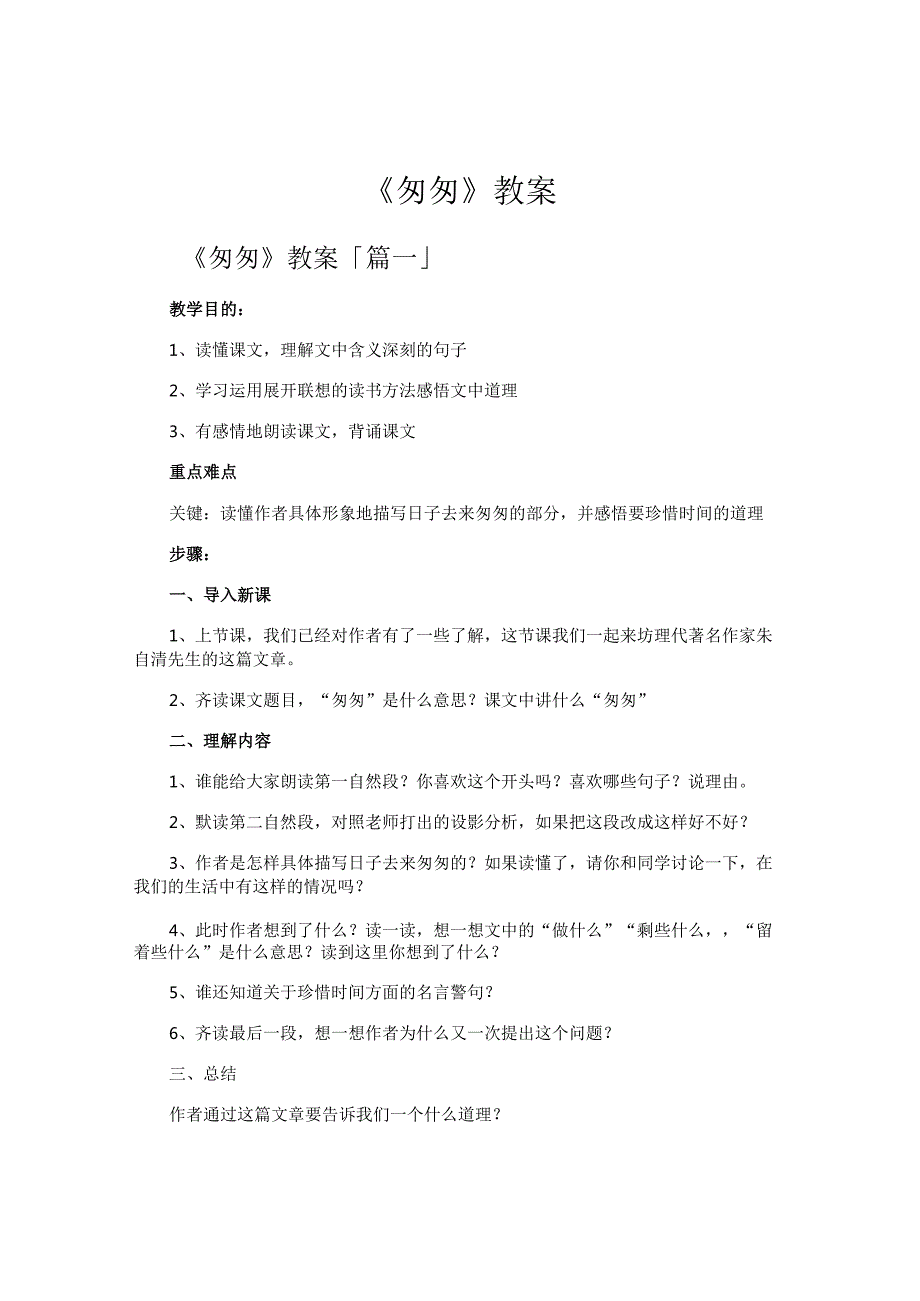 《匆匆》教案精选八篇.docx_第1页