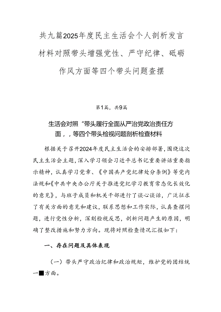 共九篇2025民主生活会个人剖析发言材料对照带头增强党性、严守纪律、砥砺作风方面等四个带头问题查摆.docx_第1页