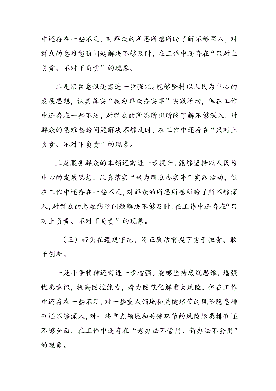 共九篇2025民主生活会个人剖析发言材料对照带头增强党性、严守纪律、砥砺作风方面等四个带头问题查摆.docx_第3页