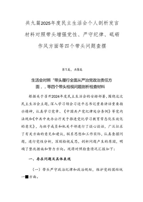 共九篇2025民主生活会个人剖析发言材料对照带头增强党性、严守纪律、砥砺作风方面等四个带头问题查摆.docx