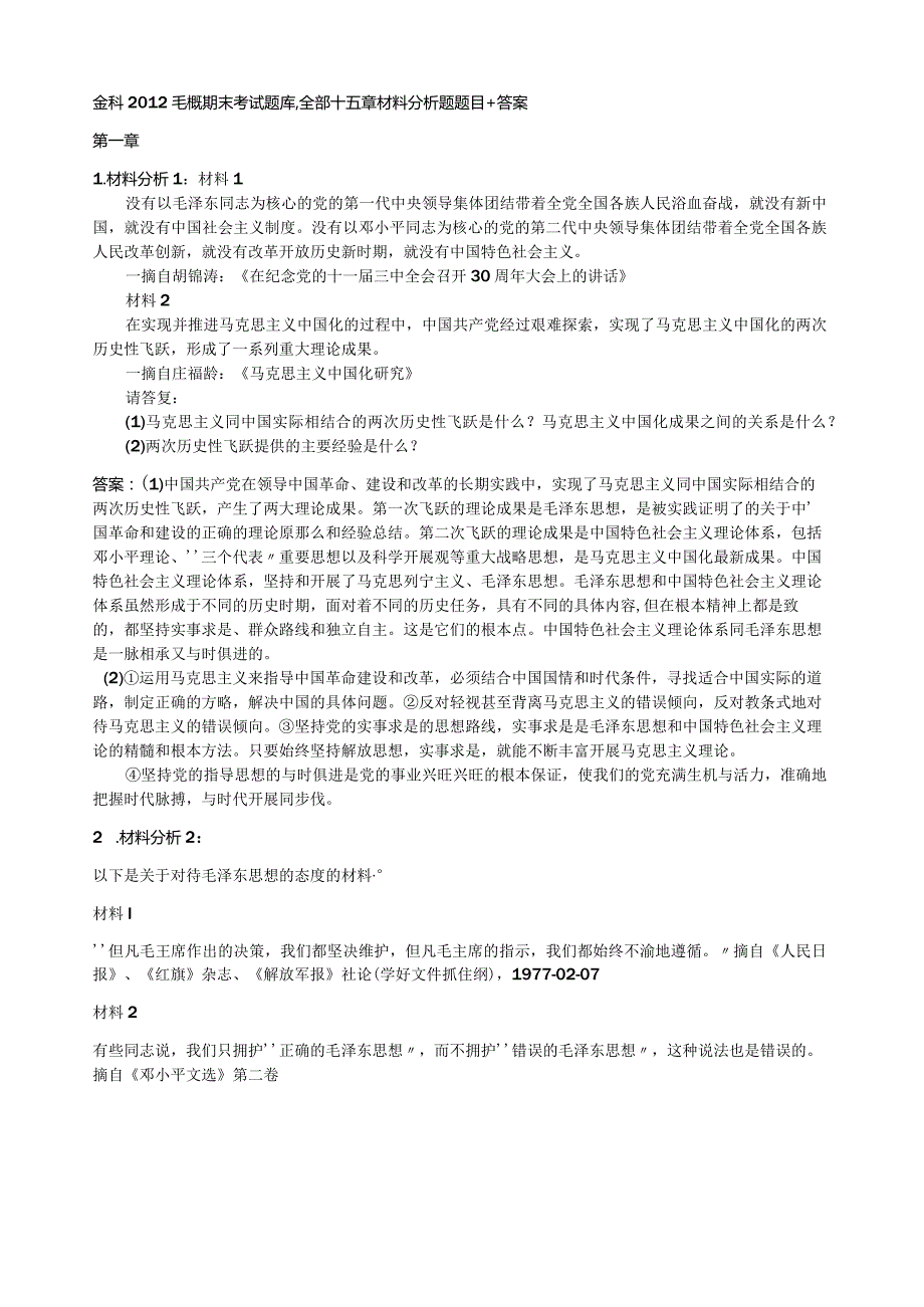 毛概期末考试题库材料分析题.docx_第1页
