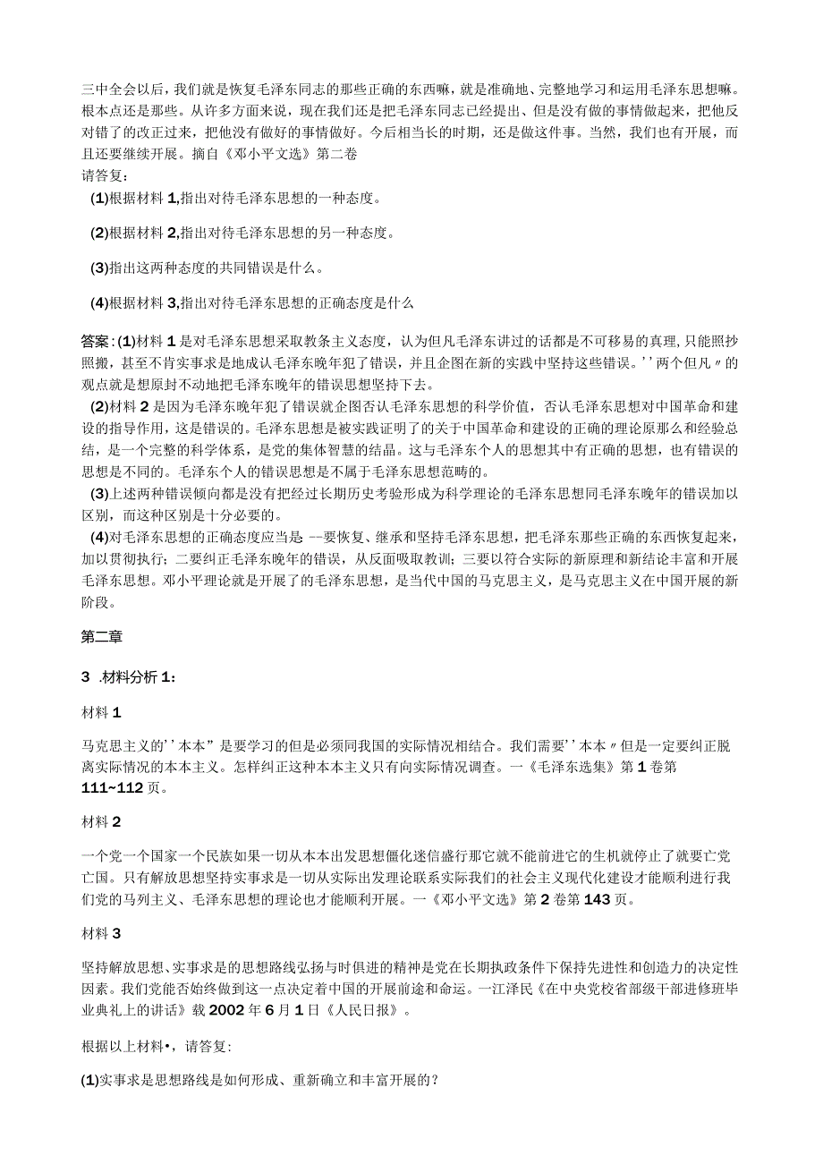 毛概期末考试题库材料分析题.docx_第2页