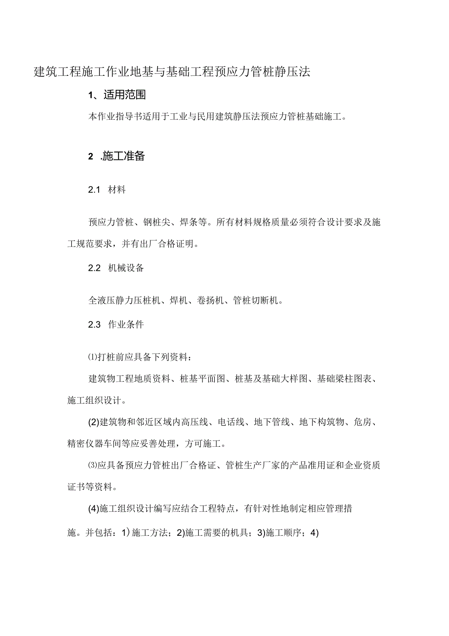 建筑工程施工作业地基与基础工程预应力管桩静压法.docx_第1页