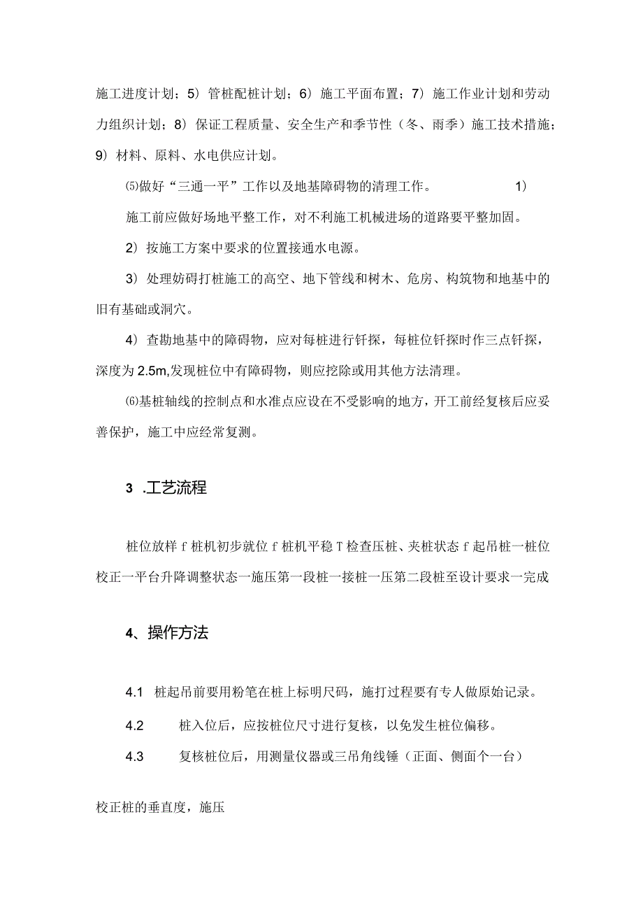 建筑工程施工作业地基与基础工程预应力管桩静压法.docx_第2页