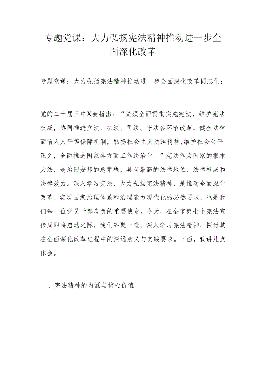 专题党课：大力弘扬宪法精神推动进一步全面深化改革.docx_第1页
