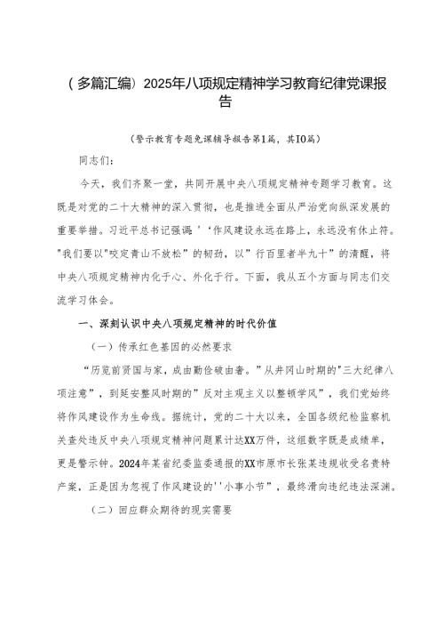 （多篇汇编）2025年八项规定精神学习教育纪律党课报告.docx