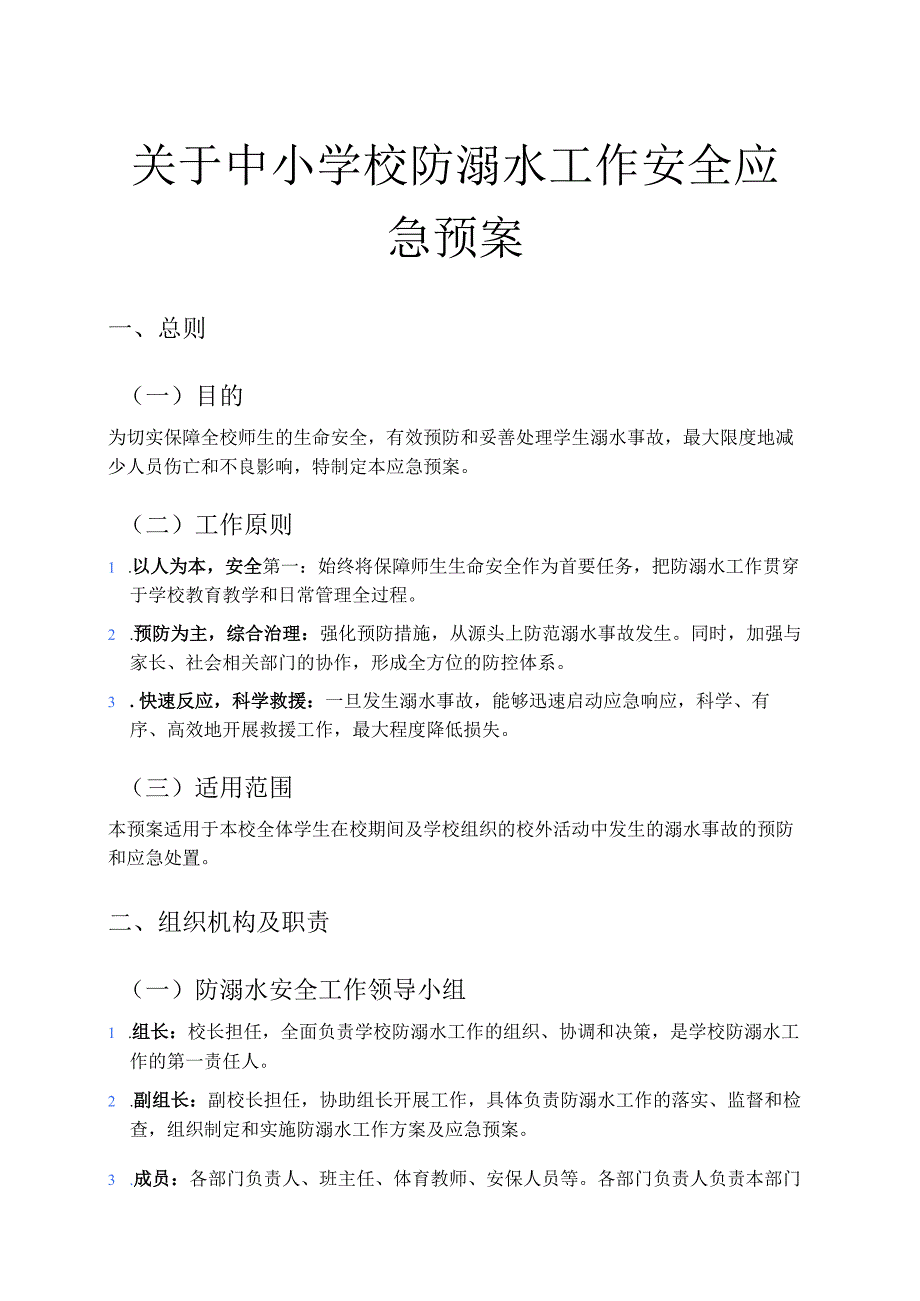 关于中小学校防溺水工作安全应急预案（精选）.docx_第1页