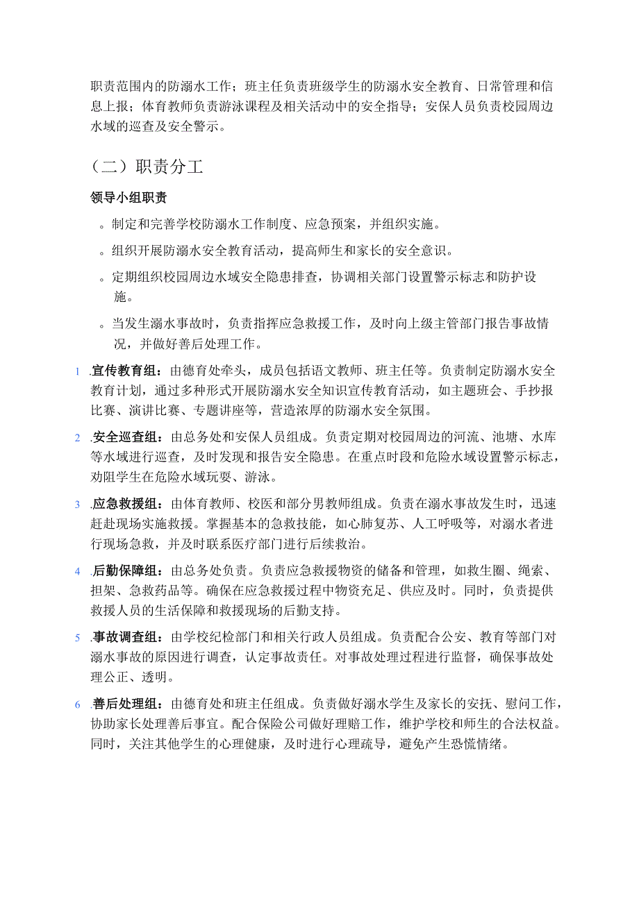 关于中小学校防溺水工作安全应急预案（精选）.docx_第2页