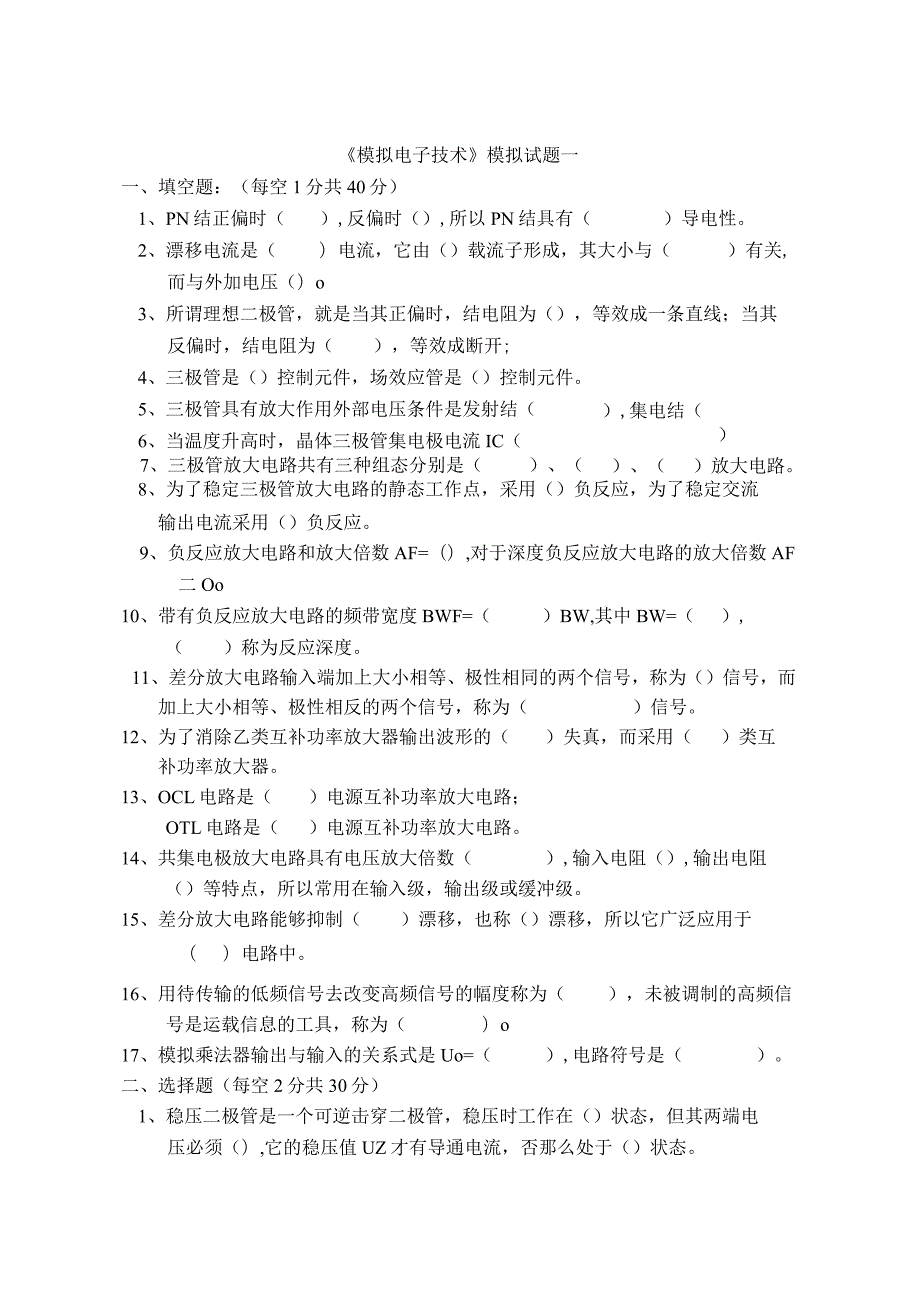 模拟电路试题及答案.docx_第1页
