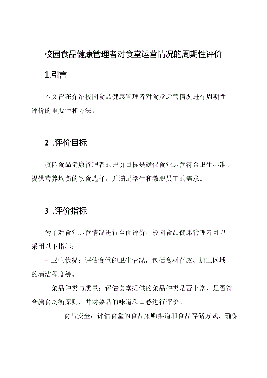 校园食品健康管理者对食堂运营情况的周期性评价.docx_第1页