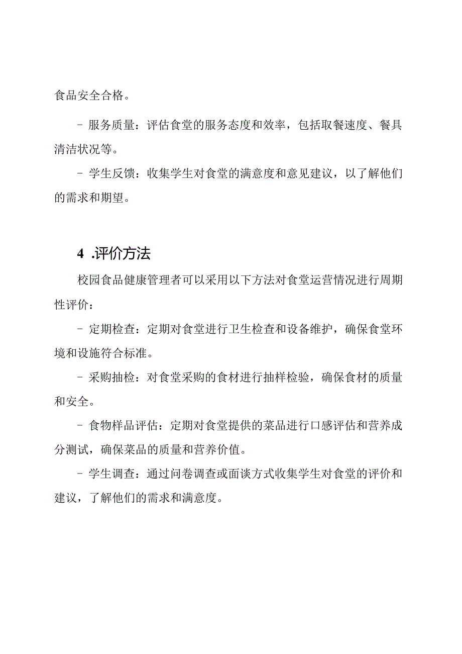 校园食品健康管理者对食堂运营情况的周期性评价.docx_第2页