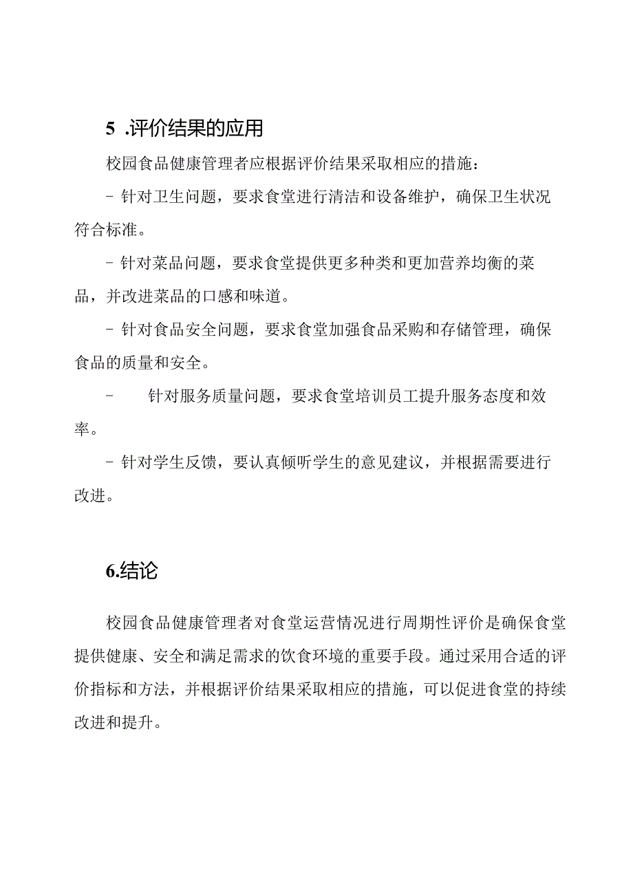校园食品健康管理者对食堂运营情况的周期性评价.docx_第3页