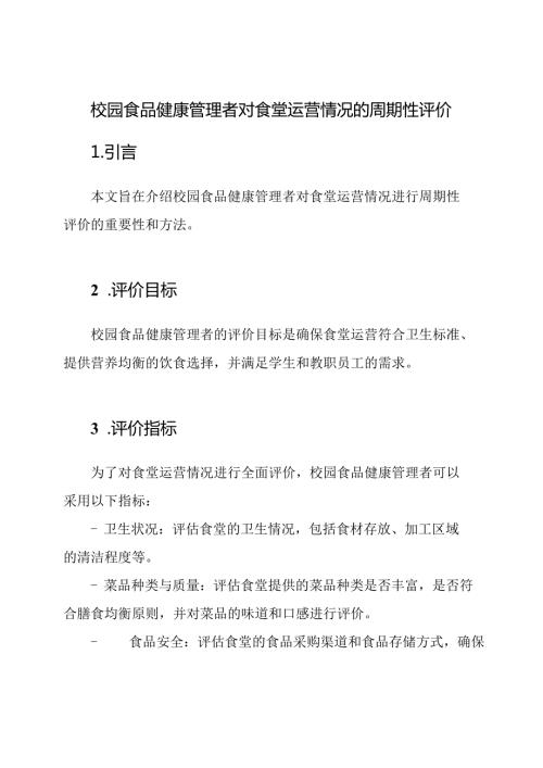 校园食品健康管理者对食堂运营情况的周期性评价.docx