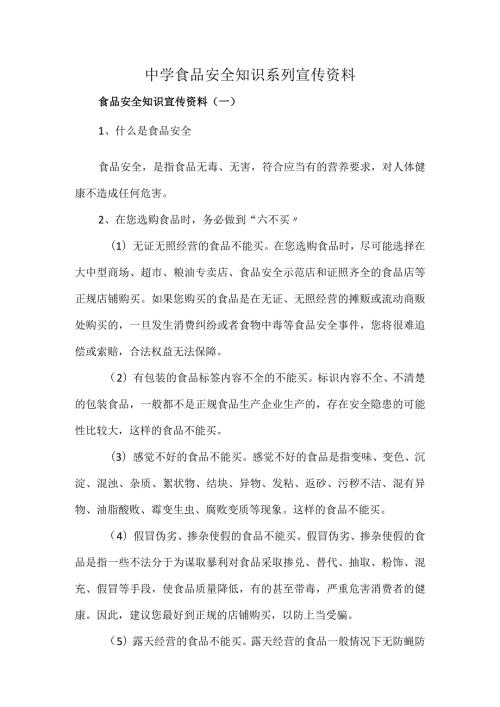 中学食品安全知识系列宣传资料.docx