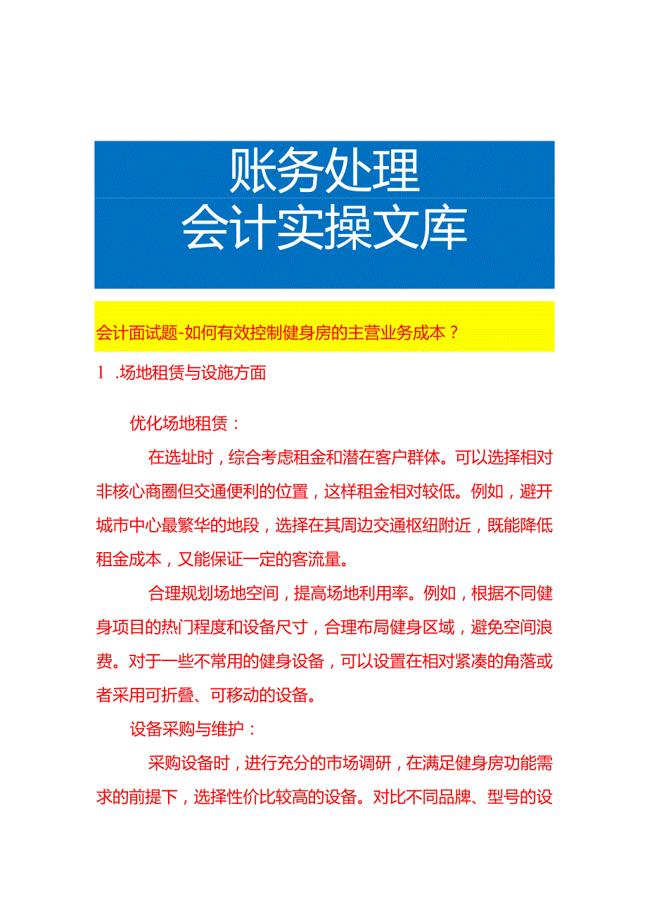 会计面试题如何控制健身房的主营业务成本.docx_第1页