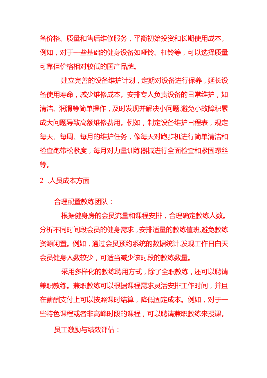 会计面试题如何控制健身房的主营业务成本.docx_第2页