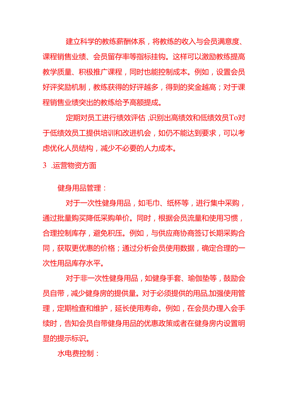 会计面试题如何控制健身房的主营业务成本.docx_第3页