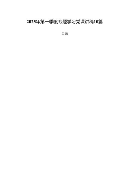 2025年第一季度专题学习党课讲稿10篇.docx